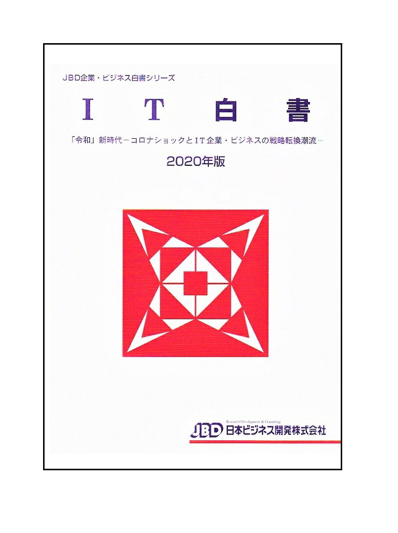 IT白書2020年版 「令和」新時代ーコロナショックとIT企業・ビジネスの戦略転換潮流 [ 藤田 英夫 ]