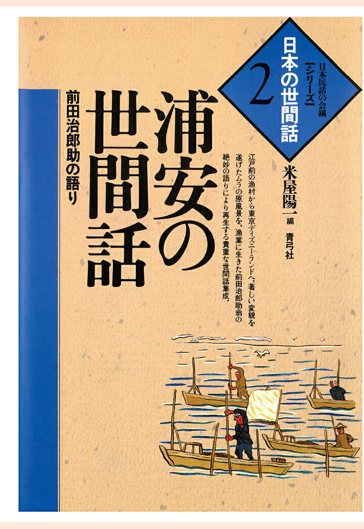 【POD】浦安の世間話　前田治郎助の語り