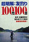 超明解・友釣り100問100答