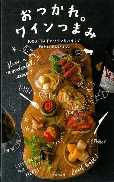 【バーゲン本】おつかれ。ワインつまみ