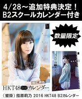 【B2 スクールカレンダー特典】（壁掛） 指原莉乃 2016 HKT48 B2カレンダー【生写真(2種類のうち1種をランダム封入)】