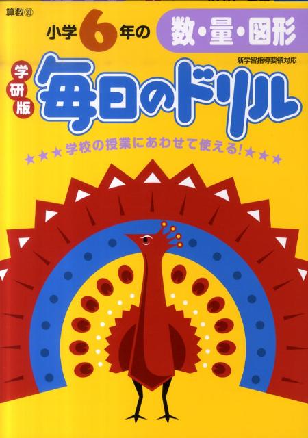 小学6年の数・量・図形新版