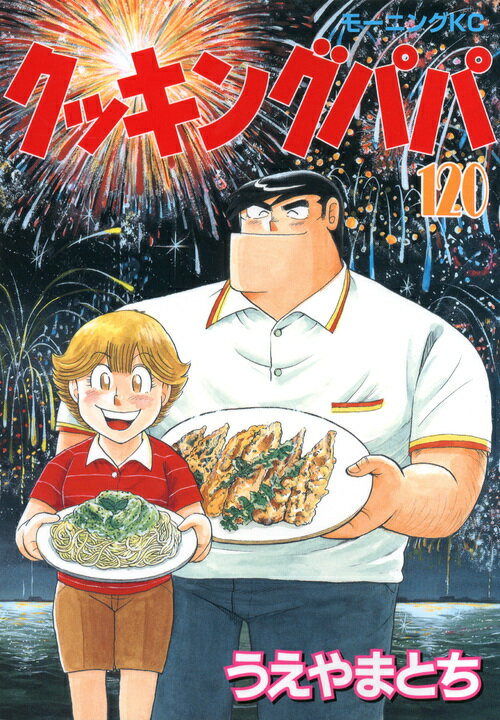 クッキングパパ（120）