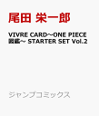 VIVRE CARD〜ONE PIECE図鑑〜 STARTE...