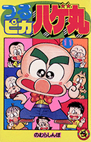 つるピカハゲ丸（11）