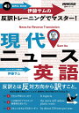 音声DL　BOOK　伊藤サムの　反訳トレーニングでマスター！　現代ニュース英語 （語学シリーズ） 