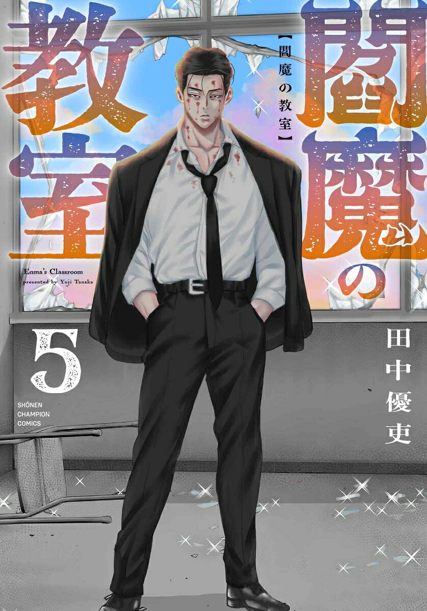 閻魔の教室　5