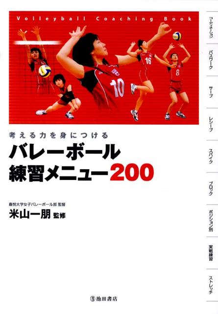 考える力を身につけるバレーボール練習メニュー200 [ 米山一朋 ]