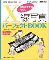 これでカンペキ！撮影補助＆臨床応用。