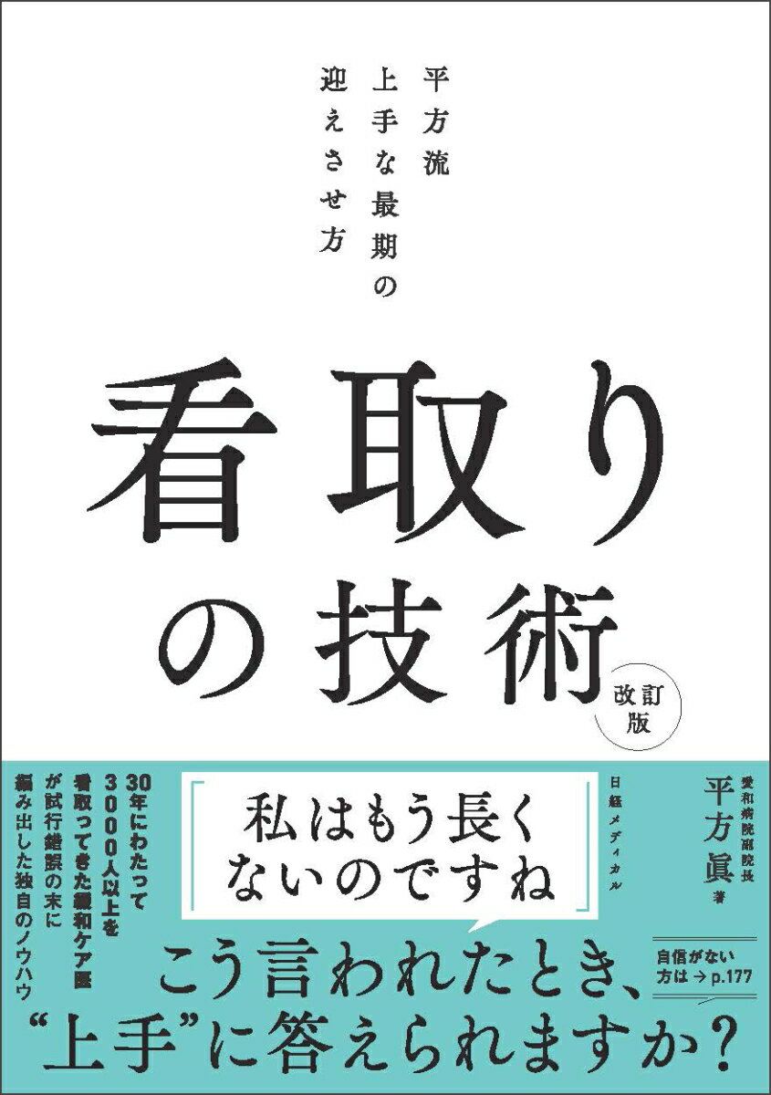 看取りの技術 改訂版 平方流 上手な最期の迎えさせ方