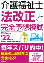 介護福祉士法改正と完全予想模試 '22年版 [ 亀山　幸吉 ]