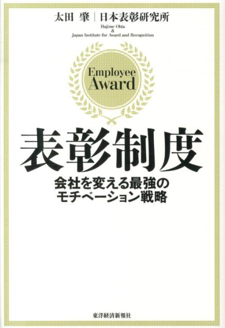 表彰制度 会社を変える最強のモチベーション戦略 ...の商品画像