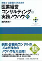 医業経営コンサルティング分野のロングセラー書籍、待望の改訂！業務の基礎知識から、会計・税務、行政手続の根拠法令・通達・通知の解釈のポイントまでていねいに解説。第２版では、今注目の分野として、「事業承継に関するコンサルティング」と「医療機関の広告規制が変わる」を収録。