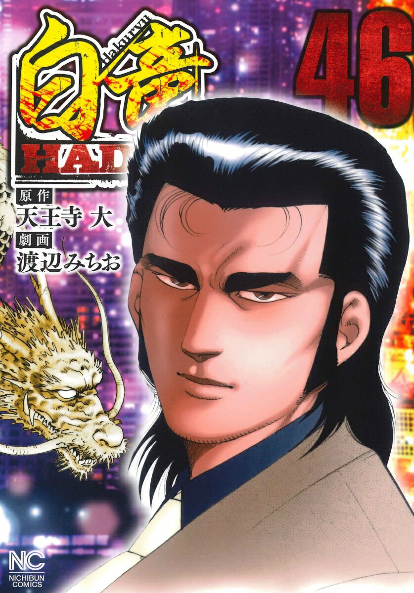 白竜HADOU （46）