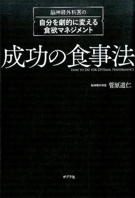 成功の食事法