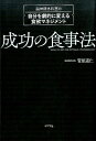 成功の食事法 [ 菅原　道仁 ]