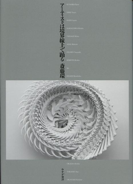 アーティストは境界線上で踊る