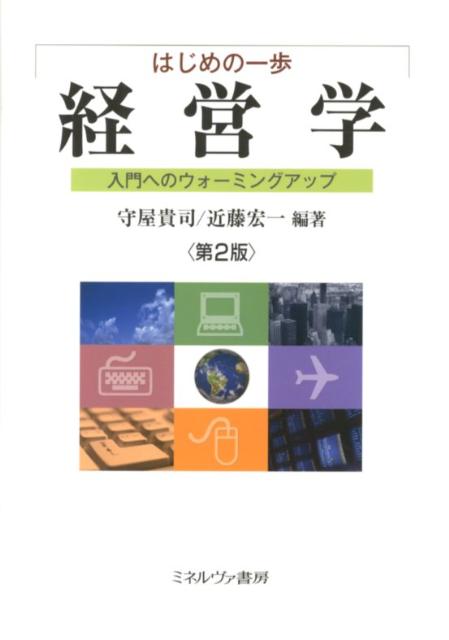 経営学第2版