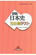 詳説日本史10分間テスト