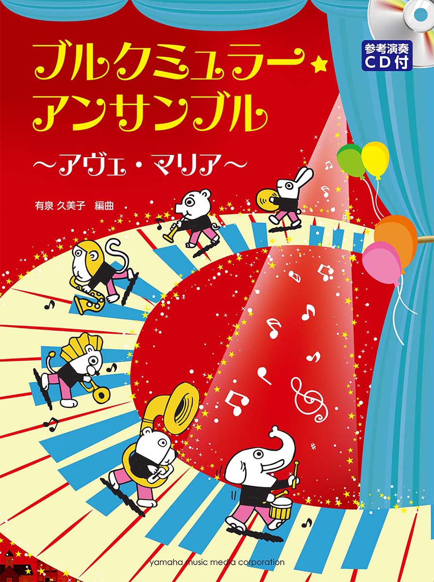 ブルクミュラー・アンサンブル〜アヴェ・マリア〜 参考演奏CD付 【参考演奏CD付】