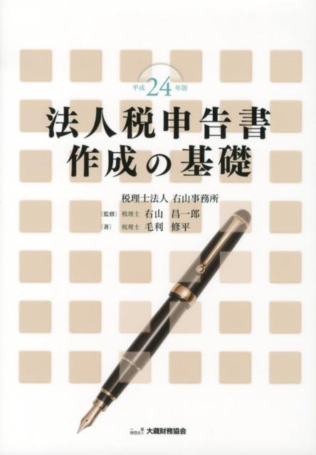 法人税申告書作成の基礎（平成24年版）