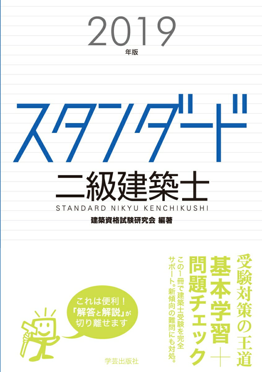 スタンダード 二級建築士 2019年版