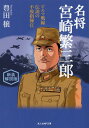 新装解説版 名将宮崎繁三郎 ビルマ戦線伝説の不敗指揮官 （光人社NF文庫） 豊田 穣