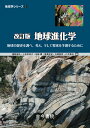 改訂版　地球進化学 地球の歴史を調べ，考え，そして将来を予測するために [ 藤野　滋弘 ]