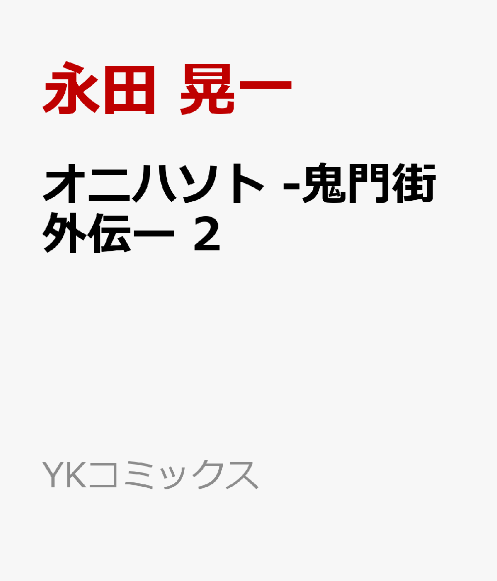 オニハソト -鬼門街外伝ー 2（永田 晃一/ふくしま正保）の書影