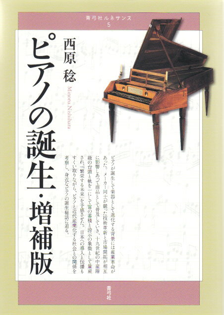 ピアノの誕生・増補版