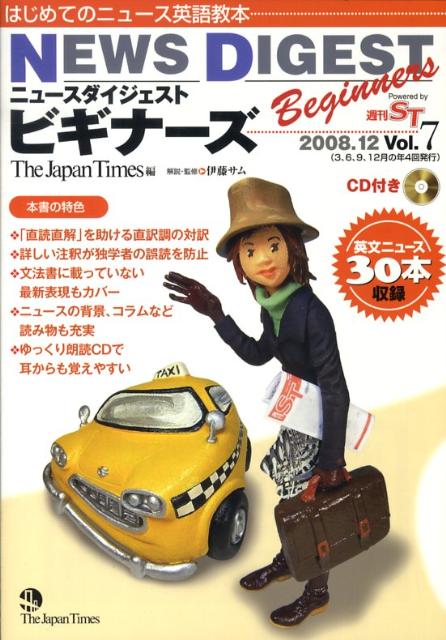 ニュースダイジェストビギナーズ（vol．7）