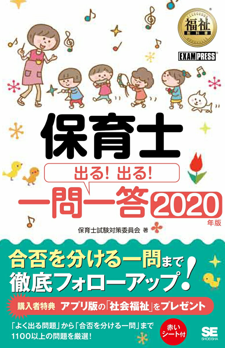 福祉教科書 保育士 出る！出る！一問一答 2020年版 （EXAMPRESS） [ 保育士試験対策委員会 ]