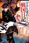 平手久秀の戦国日記 壱 （HJ NOVELS） [ スコッティ ]