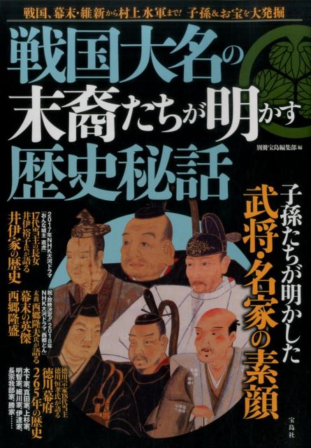 戦国大名の末裔たちが明かす歴史秘話