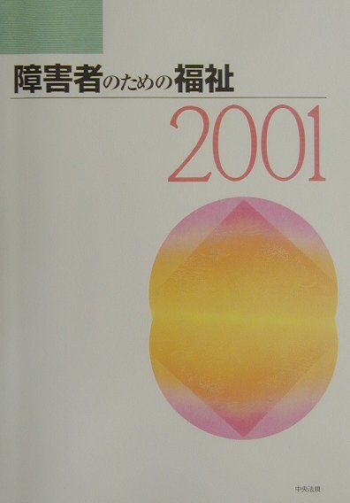 障害者のための福祉（2001）