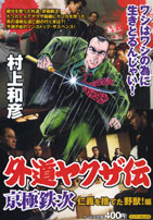 外道ヤクザ伝京極鉄次（仁義を捨てた野獣！編）
