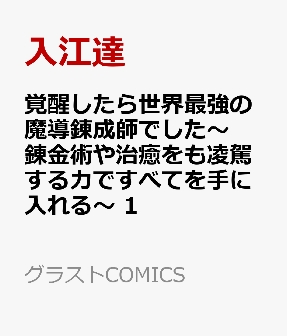 覚醒したら世界最強の魔導錬成師でした〜錬金術や治癒をも凌駕する力ですべてを手に入れる〜 1