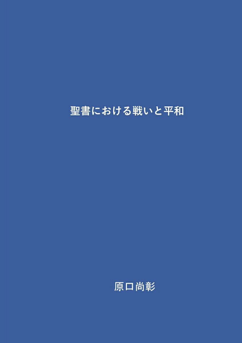 本書では、聖書に描かれている様々な紛争や戦争の実相を考察すると共に、そこに表われている戦いや平和についての考え方について、資料に基づいて考察する。聖書に描かれている世界は古代世界であり、科学技術の発展度合いや社会の仕組みや在り方は今日とは大きく異なっているので、そこで語られることをそのままで今日の世界に当てはめることは出来ない。歴史文書はその本来の歴史的文脈の中で理解され、評価されなければならない。しかし、古代世界も人間がその中で生きた社会である以上は、現代世界に生きる者に対しても参考になるような要素もある。過去の歴史を知ることは、現在についての認識を研ぎ澄まし、未来への展望を生むことにつながるのである。