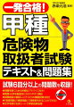 試験６回分以上の問題数を収録。問題を解くための的確なアドバイス付き。物理・化学を徹底的にわかりやすく解説。試験直前の腕試しにぴったりの模擬試験３回分。「復習問題」「練習問題」で理解度を計ることができる。文字を隠せる赤シートで学習効果倍増。