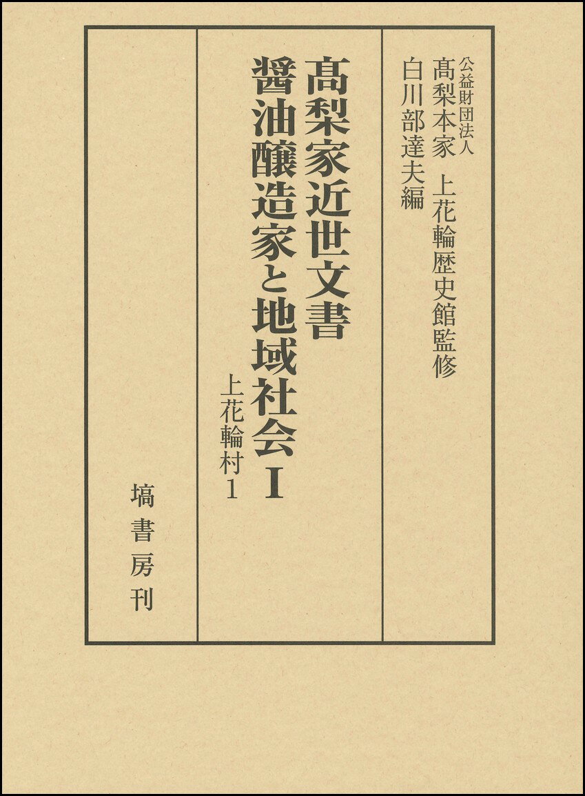 高梨家近世文書　醤油醸造家と地域社会　1 上花輪村1 [ 公益財団法人高梨本家　上花輪歴史館 ]