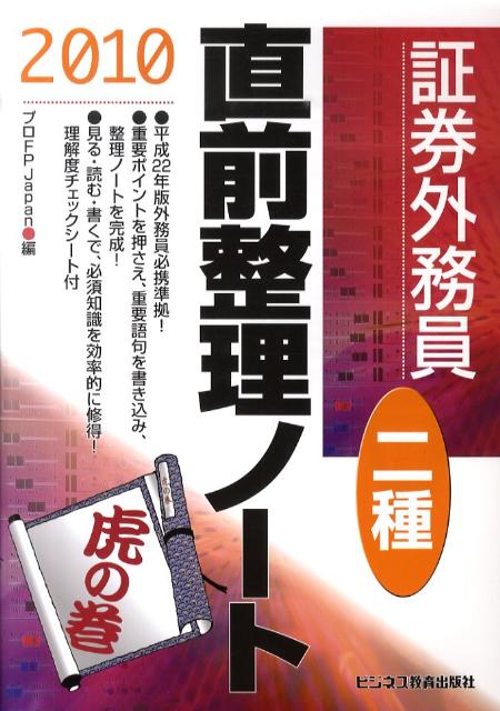 証券外務員二種直前整理ノート（2010） [ プロFP　Japan ]