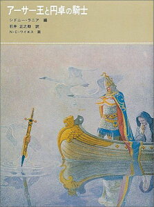 アーサー王と円卓の騎士 （福音館古典童話シリーズ） [ シドニー・ラニア ]