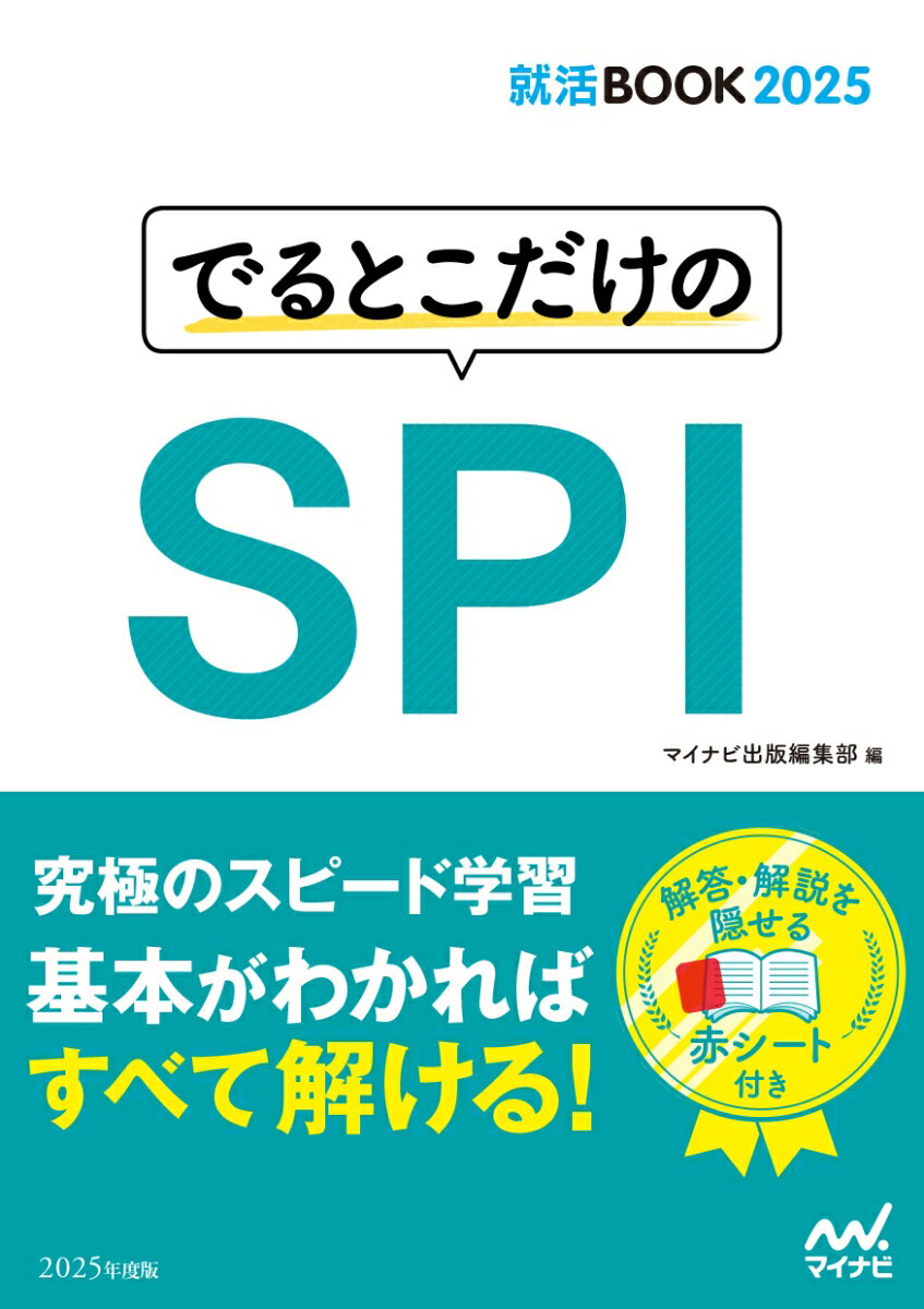 就活BOOK2025　でるとこだけのSPI