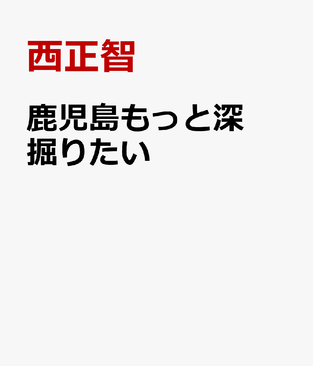 鹿児島もっと深掘りたい