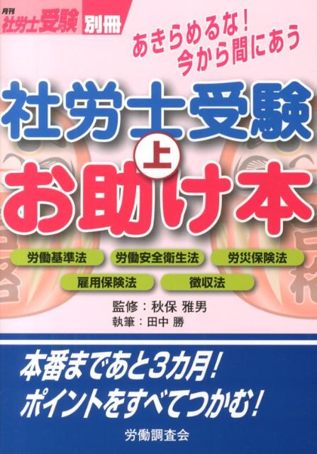 社労士受験お助け本（上）