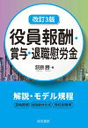 改訂3版 役員報酬・賞与・退職慰労金 [ 荻原　勝 ]