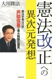 憲法改正への異次元発想 憲法学者NOW・芦部信喜元東大教授の霊言 [ 大川隆法 ]