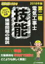 日本電気協会 日本電気協会ダイニシュデンキコウジシギノウコウホモンダイノカイセツ ニホンデンキキョウカイ 発行年月：2018年05月18日 予約締切日：2018年04月17日 ページ数：264p サイズ：単行本 ISBN：9784889483314 第1編　技能試験とは（技能試験はどのような試験？／技能試験における欠陥の判断基準／技能試験に合格するためのポイント）／第2編　連続写真でわかる技能試験の基本作業と欠陥事例（ケーブル・電線の基本作業と欠陥事例／終端接続における基本作業と欠陥事例／結線の基本作業と欠陥事例　ほか）／第3編　候補問題の想定とその解説（寸法等の共通事項／想定候補問題（候補問題No．1〜No．13と合格解答）） 合否の判定が明確に！欠陥事例を写真付で掲載！！どこよりも詳しく解説！見やすくわかりやすい複線図の書き方。完成写真でわかりやすく解説。連続写真でわかる作業手順。各問題に施工のポイントを紹介。 本 科学・技術 工学 電気工学 資格・検定 その他