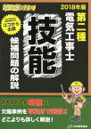 第二種電気工事士技能候補問題の解説 2018年版 [ 日本電気協会 ]
