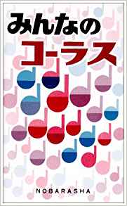 みんなのコーラス